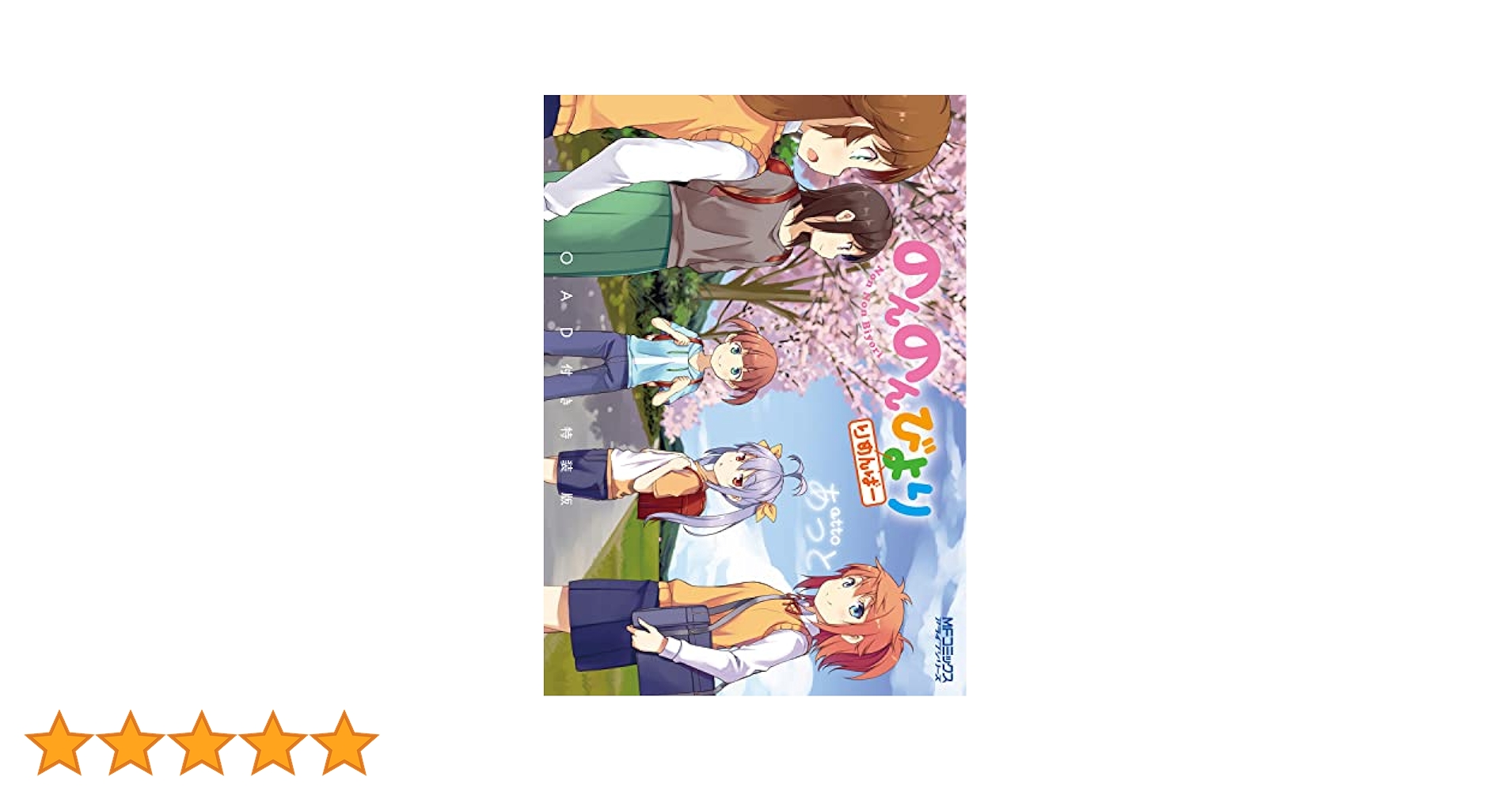 Amazon.co.jp: のんのんびより りめんばー OAD付き特装版 (MF